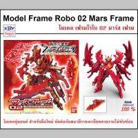 KBN MODEL FRAME ROBO02 Mars Frame เฟรมโรโบ 02 มาร์ส เฟรม โมเดล หุ่นประกอบ ของเล่น ของตั้งโชว์ บันได ลิขสิทธิ์แท้