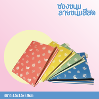 ซองขนมสีสด ขนาด4.5x6.9x1.5นิ้ว(100ใบ)