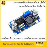 LM2596 DC-DC Buck regulator module 3A วงจรลดระดับแรงดัน DC ด้วยไอซี LM2596 โมดูลแปลงไฟ โมดูลลดแรงดัน ปรับได้