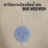 BENZ ฝาปิดกระป๋องฉีดน้ำฝน สำหรับรถเบนซ์ BENZ W123 W124 เส้นผ่าศูนย์กลาง 7.5 ซม. สีขาวขุ่น