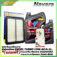 *ชุดพร้อมเปลี่ยนถ่าย NAVARA น้ำมันเครื่องดีเซล Valvoline DIESEL TURBO 15W-40 ขนาด 6+1L. กึ่งสังเคราะห์ แถมฟรี! (ก.SAKURA+อ.H/B)*