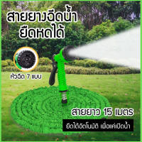 【SAKACO】สายยางฉีดน้ำยืดได้ 3 เท่า ความยาวยืดสุด 15/22M ปรับหัวฉีดน้ำได้ 7 โหมด สายยางรดน้ำ ท่อระบายน้ำ มีหัวฉีด สายยางหด