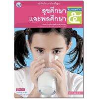 หนังสือเรียน แบบเรียน สุขศึกษาและพลศึกษา ป.5 พว. ฉบับปรับปรุงล่าสุด