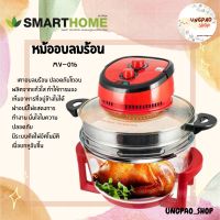 เครื่องอบลมร้อน  ฝาอบลมร้อน หม้ออบ ย่าง ปิ้ง เอนกประสงค์ Halogen  SMARTHOME 1200W ความจุ 12 ลิตร รุ่น MV-016 รับประกัน 3 ปี