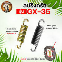 สปริงครัช รุ่น GX35 ( 12 ขด )(แพ็ค10ชิิ้น และ แพ็ค 1ชิ้น) อะไหล่เครื่องตัดหญ้า ใช้กับเครื่องตัดหญ้า  4 จังหวะ