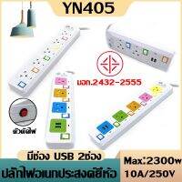 ปลั๊กไฟมาตราฐาน มี มอก. แข็งแรง 2300W 10A/250V IP20 3,5,10เมตร สีสดใส มีสวิตตัดไฟอัตโนมัติ