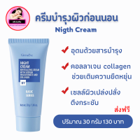 ครีมทาหน้า ไนท์ครีม ครีมบำรุงผิวหน้า ครีมทากลางคืน Night Cream ครีมกิฟฟารีน ครีมคอลลาเจน collagen ขนาด 30 กรัม