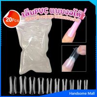 H.S. 20pcs/set เล็บPVC แบบงอได้ เล็บปลอม เล็บพีวีซี ยาวขึ้น Nail Kits