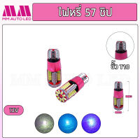 ไฟหรี่LED 57ชิป  ( ราคา1คู่ 2ชิ้น )