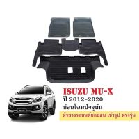 พรมยางรถยนต์เข้ารูป ISUZU MU-X ปี 2012-2020 (7ที่นั่ง) พรมยางรถยนต์ พรมรถเข้ารูป พรมรถยนต์ยกขอบ ผ้ายางรถยกขอบ รถ รถยนต์