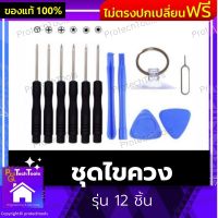 ชุดไขควง รุ่น 12 ชิ้น เครื่องมิซ่อมโทรศัพท์ อุปกรณ์ซ่อมโทรศัพท์ ไขควงมือถือ ไขควงไอโฟน ใช้สำหรับซ่อมโทรศัพท์ ใช้ประกอบโทรศัพท์ 1 ชุด รับประกันสินค้าเสียหาย Protech Tools Shop