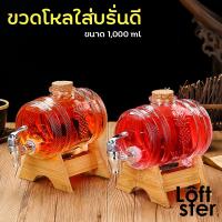 ขวดโหลใส่บรั่นดีมีก๊อก ขนาด 1000ml ขวดโหลใส่บรั่นดี โหลแก้วมีก๊อก โหลแก้ว