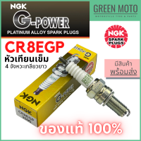 หัวเทียนเข็ม NGK เอ็นจีเค G-Power CR8EGP SONIC CBR150 CBR250 BOSS สำหรับมอเตอร์ไซค์