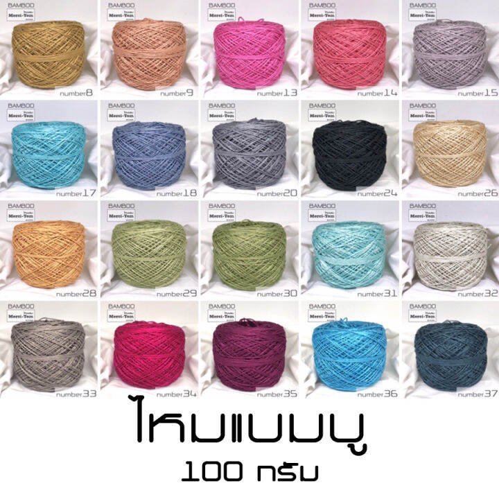 100g-ไหมแบมบู-ไหมเยื่อไผ่-ไหมพรมเส้นใยธรรมชาติ-ถักให้เด็กอ่อน-ถักให้ผู้ป่วย