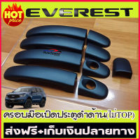 ครอบมือจับประตู Ford Everest 2015-2020 รุ่น รองTop/ไม่TOP ผิวดำในตัว