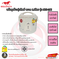 หม้อหุงข้าวอุ่นทิพย์ มิตซูชิต้า Misushita 1.8ลิตร รุ่นSKS-19E หม้อในเคลือบเทฟลอนข้าวไม่ติดหม้อ รับประกัน 3ปี เสียเปลี่ยนเครื่องใหม่ทันที!!!