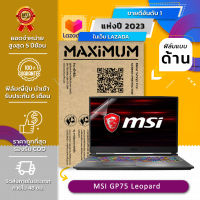 ฟิล์มกันรอย คอม โน็ตบุ๊ค แบบด้าน MSI GP75 Leopard (17.3 นิ้ว : 38.2 x21.6 ซม.) Screen Protector Film Notebook MSI GP75 Leopard  : Anti Glare, Matte Film (Size 17.3 in : 38.2x21.5 cm.)