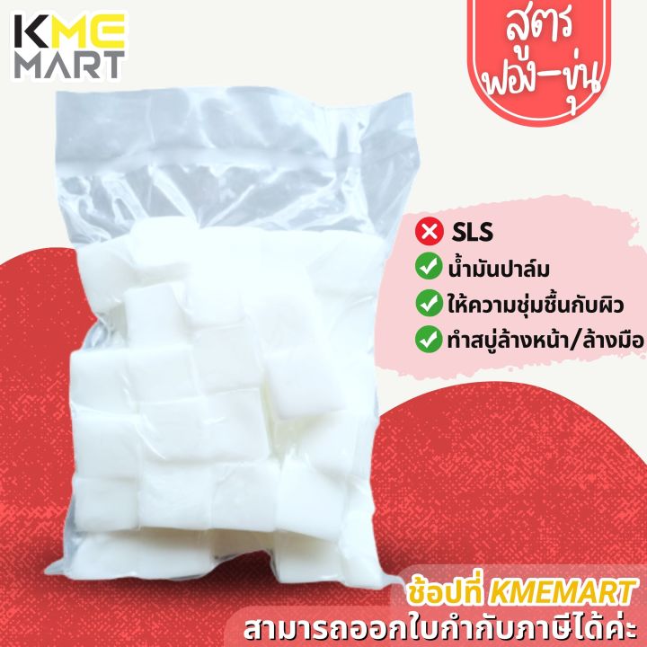 สบู่กลีเซอรีน-เบสสบู่-กลีเซอรีน-ไม่ระคายเคือง-glycerine-soap-base-สูตรฟอง-ขุ่น-1-กก