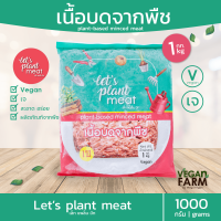 เนื้อบดจากพืช (Lets Plant Meat Mince) เล็ทแพล็นมีท 1000 กรัม | เนื้อบด หมูสับเจ อร่อย ปรุงอาหารได้หลากหลาย