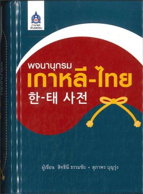หนังสือ   พจนานุกรมเกาหลี-ไทย