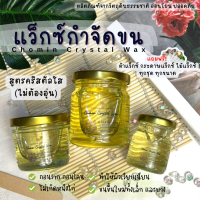 Chomin Crystal Wax แว็กซ์กำจัดขน สูตรคริสตัลใส ไม่ต้องอุ่น แว็กซ์กำจัดขน แว็กซ์ขน แว๊กขน ขนาด 50ml 120ml 210ml