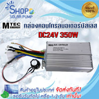 พร้อมส่งทันที กล่องคอนโทรลสำหรับมอเตอร์บัสเลส  MTEC DC24V 350W