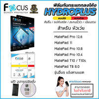 Huawei MatePad ทุกรุ่น - FOCUS Hydroplus Film ฟิล์มไฮโดรเจล ใส ด้าน 11 Pro 10.8 10.4 T10 T10s T8 M5 M6 T5 [ออกใบกำกับภาษีได้]