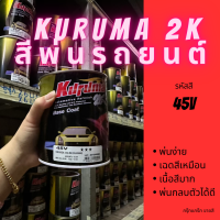 สีพ่นรถยนต์ 2k mazda3 45V สีรถยนต์ สีแดง KURUMA ขนาด1ลิตร สีรถยนต์มาสด้า สีคูลูม่าร์ 2K BASE COAT