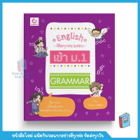 GRAMMAR ชุด English พิชิตทุกสนามสอบ เข้า ม.1 (GANBATTE)