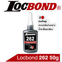 Locbond 262 50g แรงยึดสูง น้ำยาล็อคเกลียวที่สามารถล็อคสลักเกลียว, สกรู, แป้นเกลียวที่เป็นโลหะ