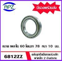 6812ZZ ตลับลูกปืนเม็ดกลมร่องลึก ฝาเหล็ก 2 ข้าง จำนวน 1 ตลับ 6812Z+Z ( DEEP GROOVE BALL BEARINGS ) 6812-2Z จัดจำหน่ายโดย Apz สินค้ารับประกันคุณภาพ