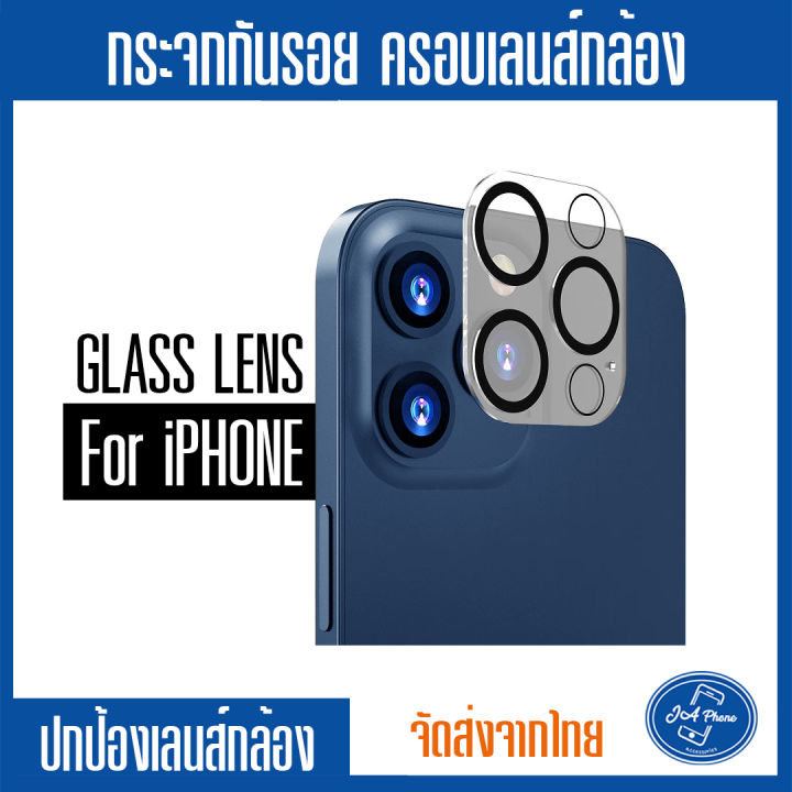 เลนส์กล้องไอโฟนแบบครอบเต็มเลนส์-iphone-12-pro-max-กระจกนิรภัยชนิดเต็มเลนส์-ป้องกันเลนส์กล้อง-ja-คอบเลน-คอบเลนกล้อง-คอบเลนไอโฟน