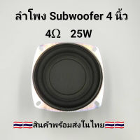 ดอกซับวูฟเฟอร์ 4 นิ้ว 25W SubWoofer การดัดแปลงซับวูฟเฟอร์รถยนต์ เครื่องเสียงรถยนต์ ดอกลําโพง ลําโพงซับ