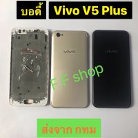 บอดี้ Body ฝาหลัง + เคสกลาง Vivo V5 Plus สี ทอง ดำ ชมพู