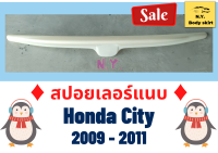 สปอยเลอร์แนบ ► Honda City ปี 2009-11 (ABS)