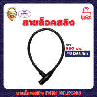 สายล็อคสลิง ISON NO.81265 สีดำ