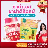 ?ของแท้พร้อมส่ง?SHANA ชาน่าเอส ชาน่าดีท็อกซ์ shana s shana detox คุมหิว อิ่มนาน ขับถ่ายง่าย น้ำหนักลดลง สุขภาพลำไส้ดี