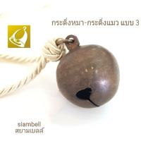 siambell กระพรวนหมา กระพรวนแมว กระดิ่งหมา กระดิ่งแมว กระดิ่งคอหมา กระดิ่งคอแมว กระดิ่งสัตว์เลี้ยง กระดิ่งน้องหมา กระดิ่งน้องแมว ทรงกระพรวนยิ้ม 2.5 ซม. Dog bell, Cat bell, Pet bell 2.5 cms., siambell, สยามเบลล์