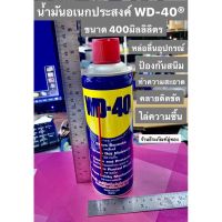 น้ำมันอเนกประสงค์ WD-40® ขนาด 400ml