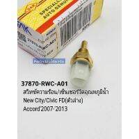 สวิทช์ความร้อน เซ็นเซอร์วัดอุณหภูมิน้ำ New City/Civic FDตัวล่าง/Accord2007-2013(37870-RWC-A01) OEM มะลิอะไหล่