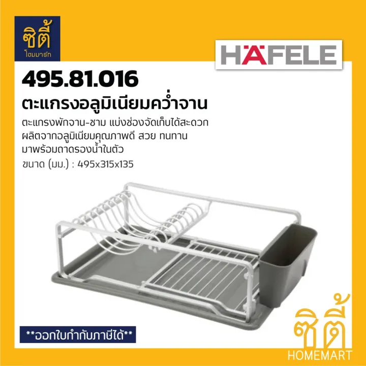 ( สุดคุ้ม+++ ) HAFELE ตะแกรงอลูมิเนียมคว่ำจาน (Aluminium Dish Rack