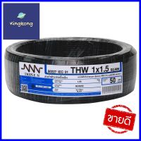 สายไฟ THW NNN 1x1.5ตร.มม. 50ม. สีดำELECTRIC WIRE THW NNN 1X1.5SQ.MM 50M BLACK **พลาดไม่ได้แล้วจ้ะแม่**