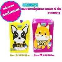 น้ำหอมปรับอากาศสำหรับสัตว์เลี้ยง ♔Fresh paw pet pad แผ่นรองฉี่สุนัข กลิ่นหอมสดชื่น อ่านก่อนสั่ง❤