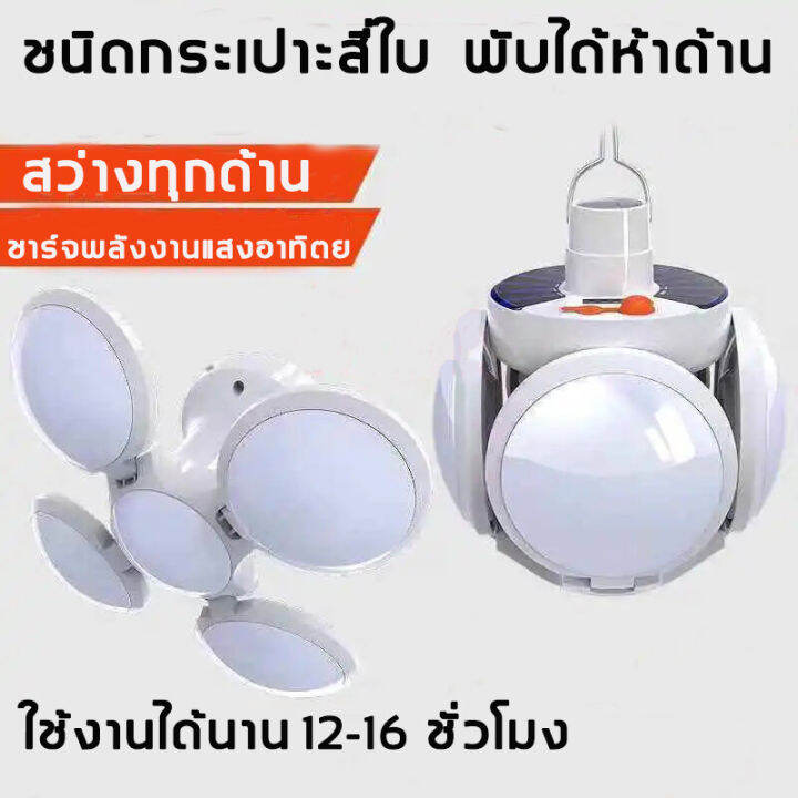 หลอดไฟโซล่าเซล-รับประกัน-50-ปี-เปลี่ยนฟรี-อัพเกรดพลังงาน-กันน้ำ-พับได้-ไฟโซล่าเซลล์-โคมไฟโซลาเซลล์-ไฟledโซล่าเซลล์-หลอดไฟ-led-โซลาเซล-ฟชาร์จแบตได้-ไร้สาย-ไฟชาร์จแบตได้-ไฟ-โซล่าเซลล์-led-หลอดไฟโซล่าเซล