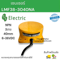 เซนเซอร์ LMF38-3040NA NPN NO 6-36VDC ขนาด80x80mm 3สาย ระยะตรวจจับ40mm สินค้าพร้อมส่ง