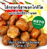 ไส้กรอกอีสานอกไก่ 100% สูตรไร้แป้ง ไร้น้ำตาล (คีโต) แบบไม่เปรี้ยว 1 ซอง มาดามอร ไม่ต้องทอด ปลอดสาร ฉีกซองเวฟ 30 วิทานได้เลย 95 กรัม