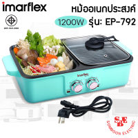 หม้อชาบู ปิ้ง ย่าง อเนกประสงค์ IMARFLEX 1200 วัตต์ รุ่น EG-792