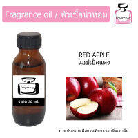 หัวน้ำหอม กลิ่น แอปเปิ้ลแดง (Red Apple)