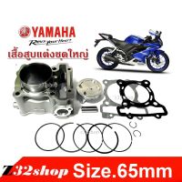 เสื้อสูบR15ครบชุด ไซส์ 65มม Yamaha R15 ทุกรุ่น  เสื้อสูบยามาฮ่า อาร์15 YAMAHA r15 พร้อมลูกสูบชุด size65 ผลิตจากวัสดุอย่างดี ทนทาน