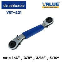 Woww สุดคุ้ม ประแจขันวาล์ว ยี่ห้อ Value รุ่น VRT-201 ขนาด 1/4" , 3/8" , 3/16", 5/16" ราคาโปร วาล์ว ควบคุม ทิศทาง วาล์ว ไฮ ด รอ ลิ ก วาล์ว ทาง เดียว วาล์ว กัน กลับ pvc